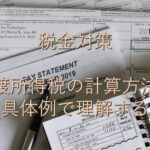 目的別情報㉕　税金対策　譲渡所得税の計算方法：具体例で理解する